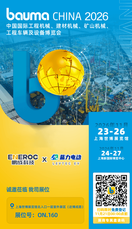 官宣｜鹏成科技 × 蓝力电动，联合亮相 bauma CHINA 2026 上海宝马展！门票限时免费领